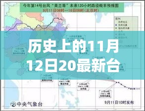 那天，臺(tái)風(fēng)與家的溫馨故事，歷史上的11月12日最新臺(tái)風(fēng)消息回顧