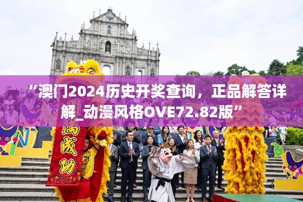 “澳門2024歷史開獎查詢，正品解答詳解_動漫風(fēng)格OVE72.82版”