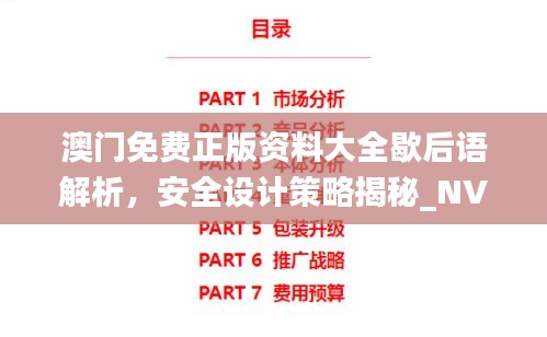 澳門免費正版資料大全歇后語解析，安全設計策略揭秘_NVJ843.3時尚版