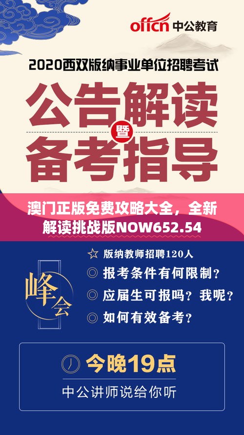 澳門(mén)正版免費(fèi)攻略大全，全新解讀挑戰(zhàn)版NOW652.54