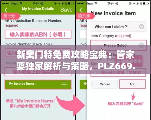 新奧門特免費攻略寶典：管家婆獨家解析與策略，PLZ669.21精華版