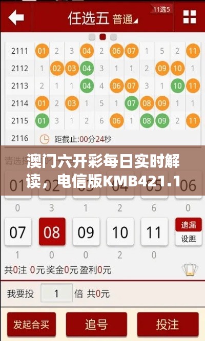 澳門六開彩每日實(shí)時(shí)解讀，電信版KMB421.11深度分析