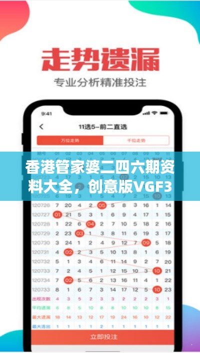 香港管家婆二四六期資料大全，創(chuàng)意版VGF333.97綜合解讀