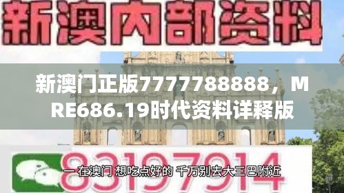 新澳門正版7777788888，MRE686.19時(shí)代資料詳釋版