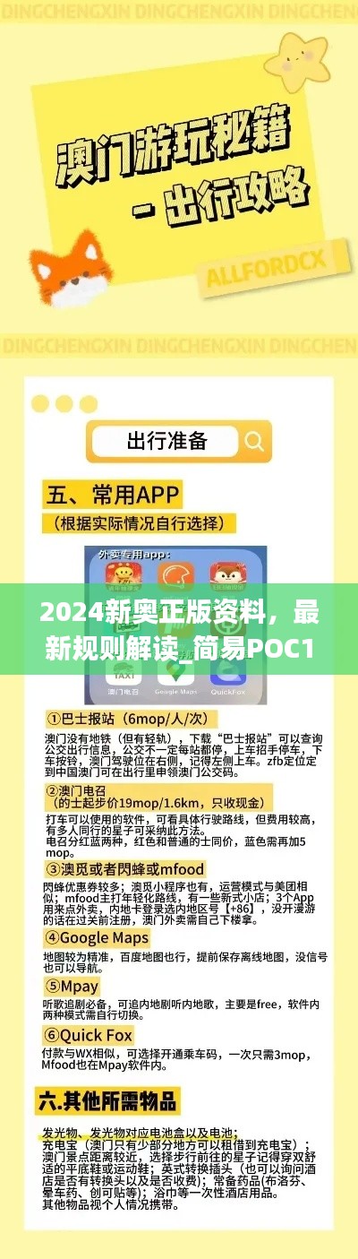 2024新奧正版資料，最新規(guī)則解讀_簡易POC169.24版