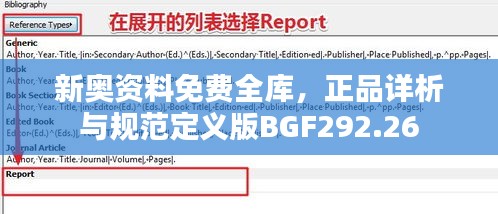 新奧資料免費(fèi)全庫，正品詳析與規(guī)范定義版BGF292.26
