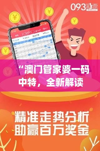 “澳門管家婆一碼中特，全新解讀版_TES106.68個人版”