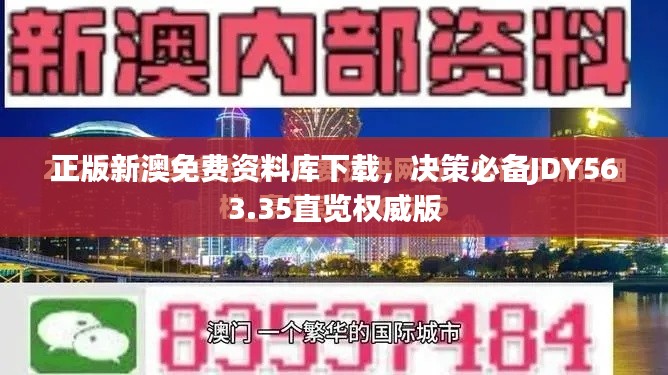 正版新澳免費(fèi)資料庫下載，決策必備JDY563.35直覽權(quán)威版