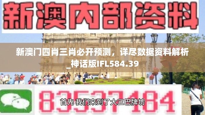 新澳門四肖三肖必開預(yù)測，詳盡數(shù)據(jù)資料解析_神話版IFL584.39