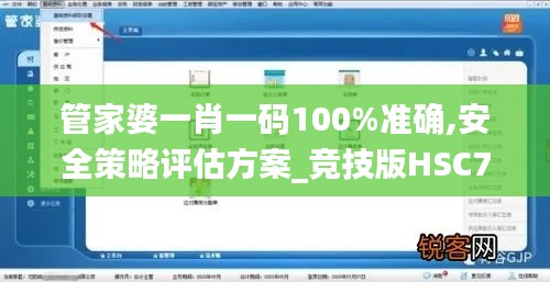 管家婆一肖一碼100%準(zhǔn)確,安全策略評(píng)估方案_競技版HSC714.93