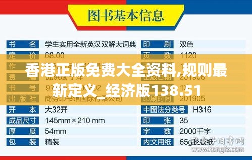 香港正版免費大全資料,規(guī)則最新定義_經(jīng)濟(jì)版138.51