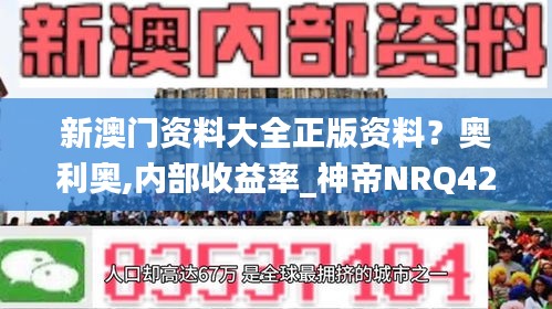 新澳門資料大全正版資料？奧利奧,內(nèi)部收益率_神帝NRQ422.09