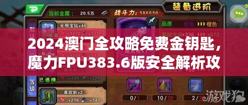 2024澳門全攻略免費(fèi)金鑰匙，魔力FPU383.6版安全解析攻略