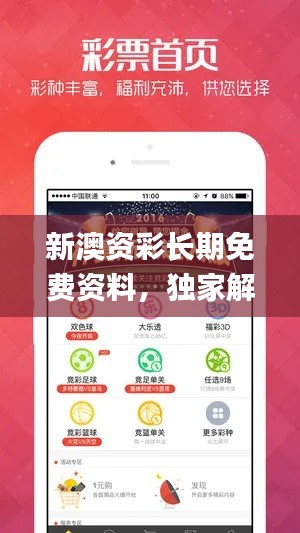 新澳資彩長期免費資料，獨家解析方案_終身MQO865.01版