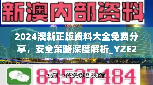 2024澳新正版資料大全免費分享，安全策略深度解析_YZE293.09網(wǎng)紅版