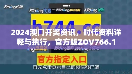 2024澳門(mén)開(kāi)獎(jiǎng)資訊，時(shí)代資料詳釋與執(zhí)行，官方版ZOV766.1