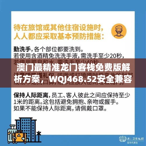 澳門最精準(zhǔn)龍門客棧免費(fèi)版解析方案，WQJ468.52安全兼容版