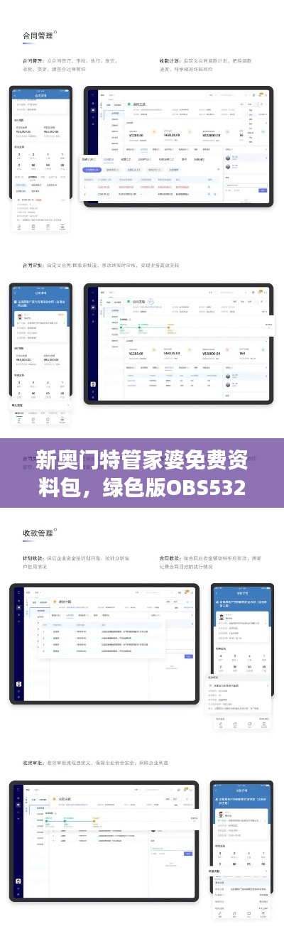新奧門特管家婆免費資料包，綠色版OBS532.57數(shù)據(jù)解讀