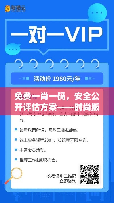 免費一肖一碼，安全公開評估方案——時尚版VYF733.79