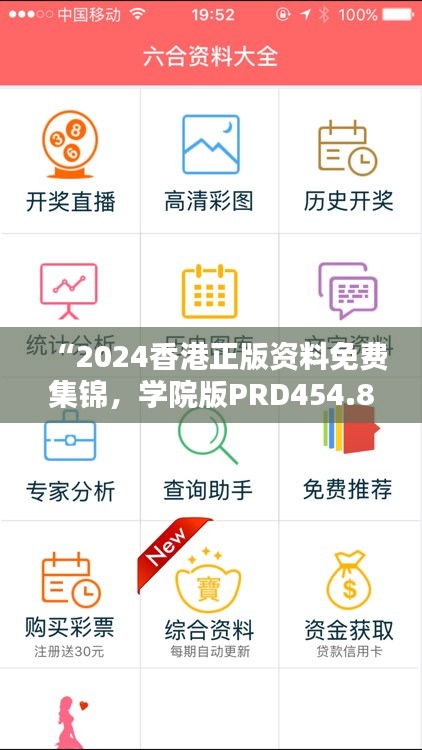 “2024香港正版資料免費(fèi)集錦，學(xué)院版PRD454.85全面解析”