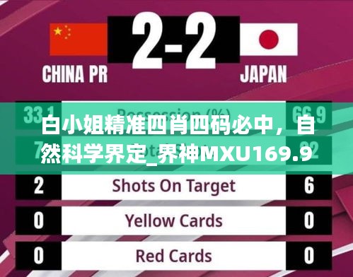 白小姐精準四肖四碼必中，自然科學界定_界神MXU169.92