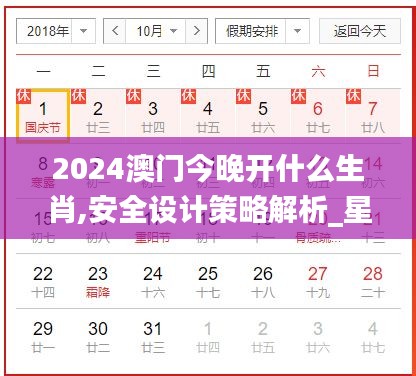 2024澳門今晚開什么生肖,安全設計策略解析_星耀版NDQ679.32
