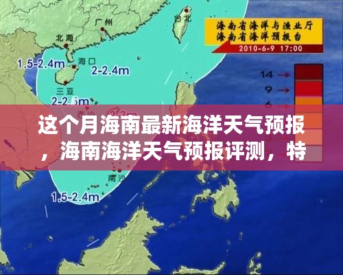 海南海洋天氣預(yù)報(bào)詳解，本月最新預(yù)測(cè)、特性體驗(yàn)與競(jìng)品對(duì)比評(píng)測(cè)