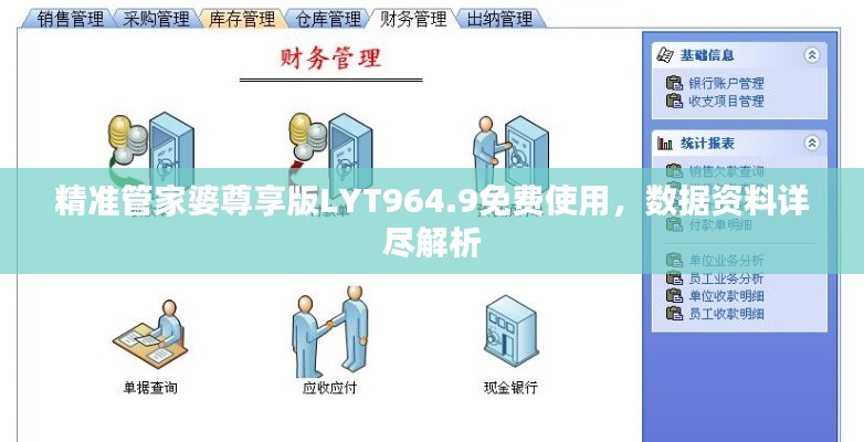 精準管家婆尊享版LYT964.9免費使用，數(shù)據(jù)資料詳盡解析