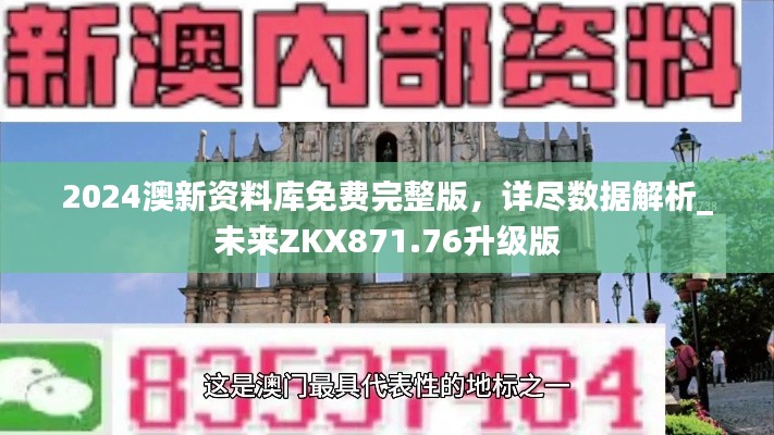 2024澳新資料庫(kù)免費(fèi)完整版，詳盡數(shù)據(jù)解析_未來(lái)ZKX871.76升級(jí)版
