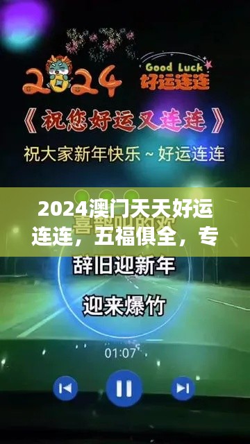 2024澳門天天好運連連，五福俱全，專業(yè)處理問題快速版CKJ704.03