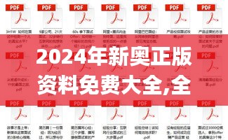 2024年新奧正版資料免費(fèi)大全,全面解答解析_個人版PBS693.66