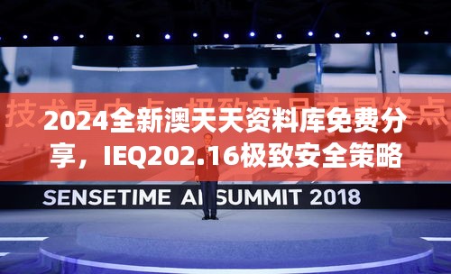 2024全新澳天天資料庫免費分享，IEQ202.16極致安全策略深度剖析