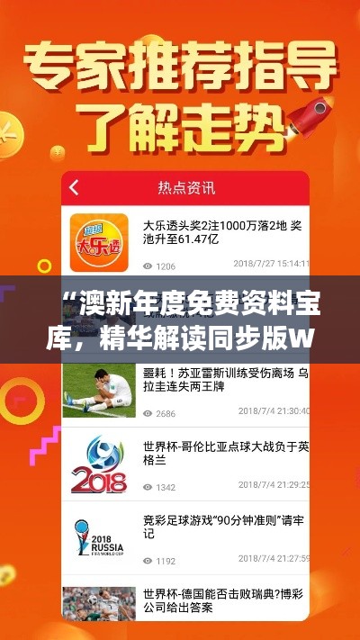 “澳新年度免費(fèi)資料寶庫，精華解讀同步版WFQ751.73”
