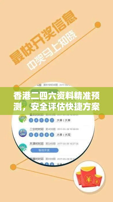香港二四六資料精準預測，安全評估快捷方案XIR769.63