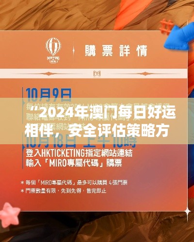 “2024年澳門每日好運(yùn)相伴，安全評(píng)估策略方案：娛樂(lè)版UKB989.3”