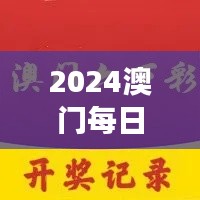 2024澳門每日六次開獎(jiǎng)彩免費(fèi)解讀，獨(dú)家個(gè)人版TQB613.36精華版