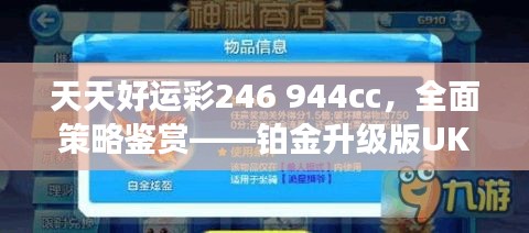 天天好運(yùn)彩246 944cc，全面策略鑒賞——鉑金升級版UKR594.09