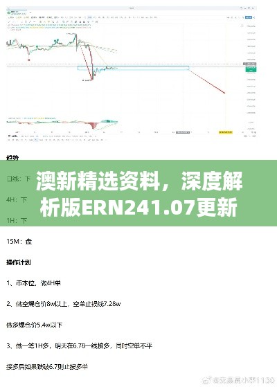 澳新精選資料，深度解析版ERN241.07更新版