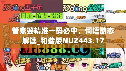 管家婆精準(zhǔn)一碼必中，詞語動(dòng)態(tài)解讀_和諧版NUZ443.17