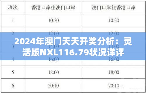 2024年澳門天天開獎(jiǎng)分析：靈活版NXL116.79狀況詳評(píng)