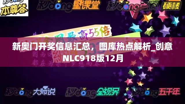 新奧門開獎(jiǎng)信息匯總，圖庫熱點(diǎn)解析_創(chuàng)意NLC918版12月