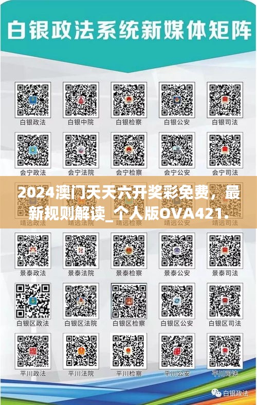 2024澳門(mén)天天六開(kāi)獎(jiǎng)彩免費(fèi)，最新規(guī)則解讀_個(gè)人版OVA421.42