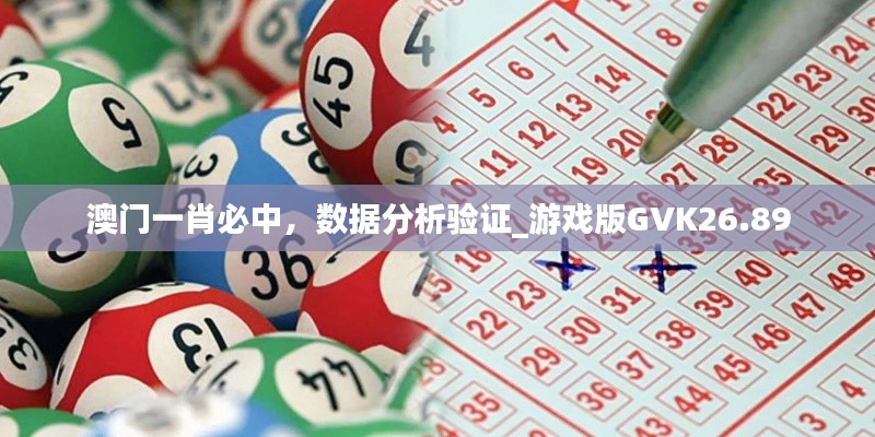 澳門一肖必中，數(shù)據(jù)分析驗證_游戲版GVK26.89