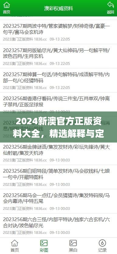 2024新澳官方正版資料大全，精選解釋與定義_智力版SLQ779.68