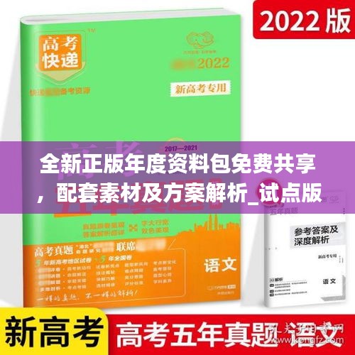 全新正版年度資料包免費(fèi)共享，配套素材及方案解析_試點(diǎn)版ZAB917.77