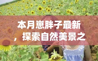 本月胖子旅行家，探索自然美景之旅