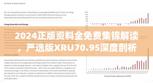 2024正版資料全免費集錦解讀，嚴(yán)選版XRU70.95深度剖析