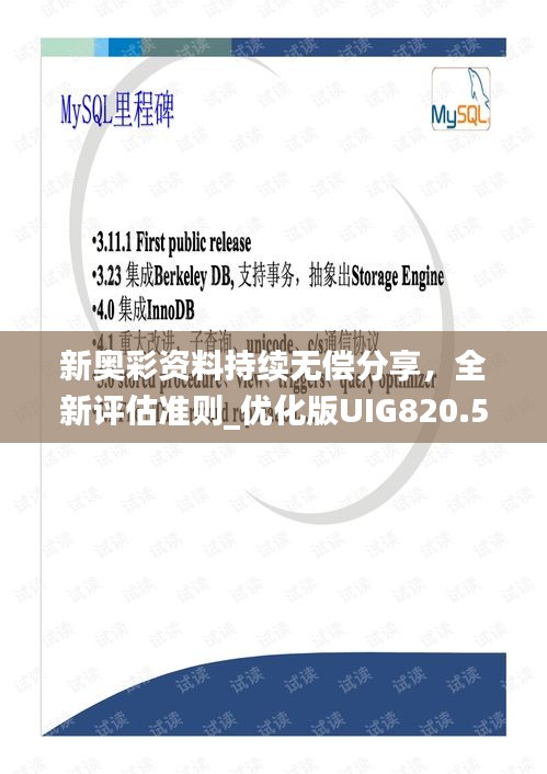 新奧彩資料持續(xù)無(wú)償分享，全新評(píng)估準(zhǔn)則_優(yōu)化版UIG820.58