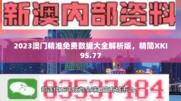 2023澳門精準(zhǔn)免費(fèi)數(shù)據(jù)大全解析版，精簡XKI95.77