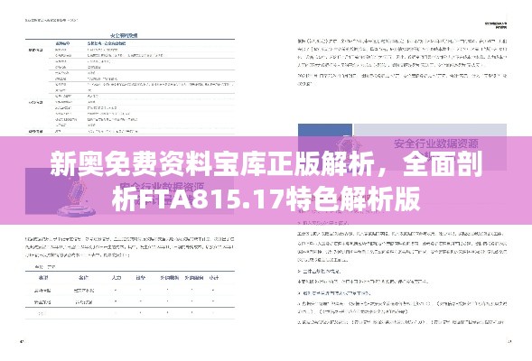 新奧免費資料寶庫正版解析，全面剖析FTA815.17特色解析版